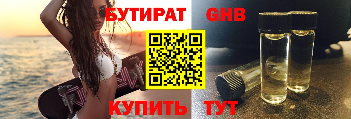 Бутират Butirat Учалы