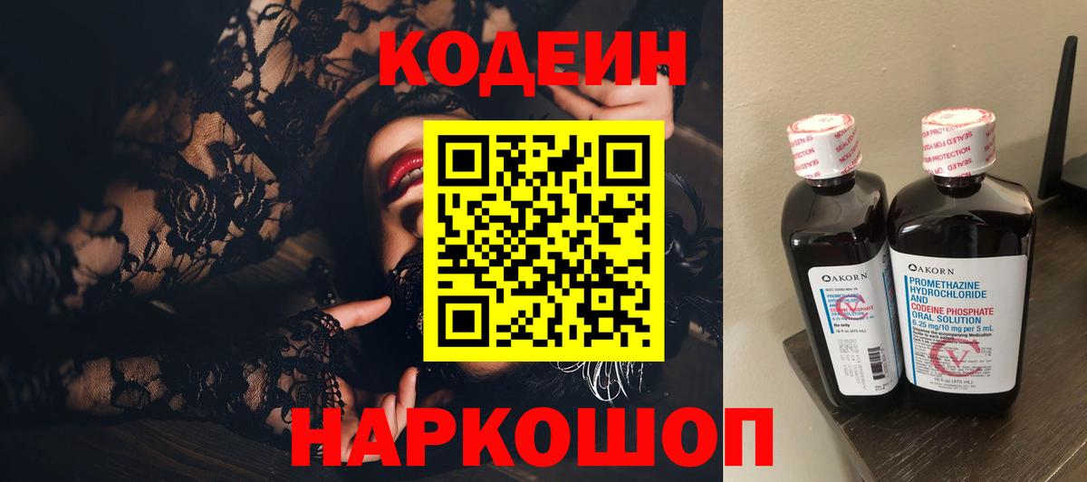 Учалы  Кодеиновый сироп Lean напиток Lean (лин)  дарнет шоп  Кодеин Purple Drank  Вход с VPN 